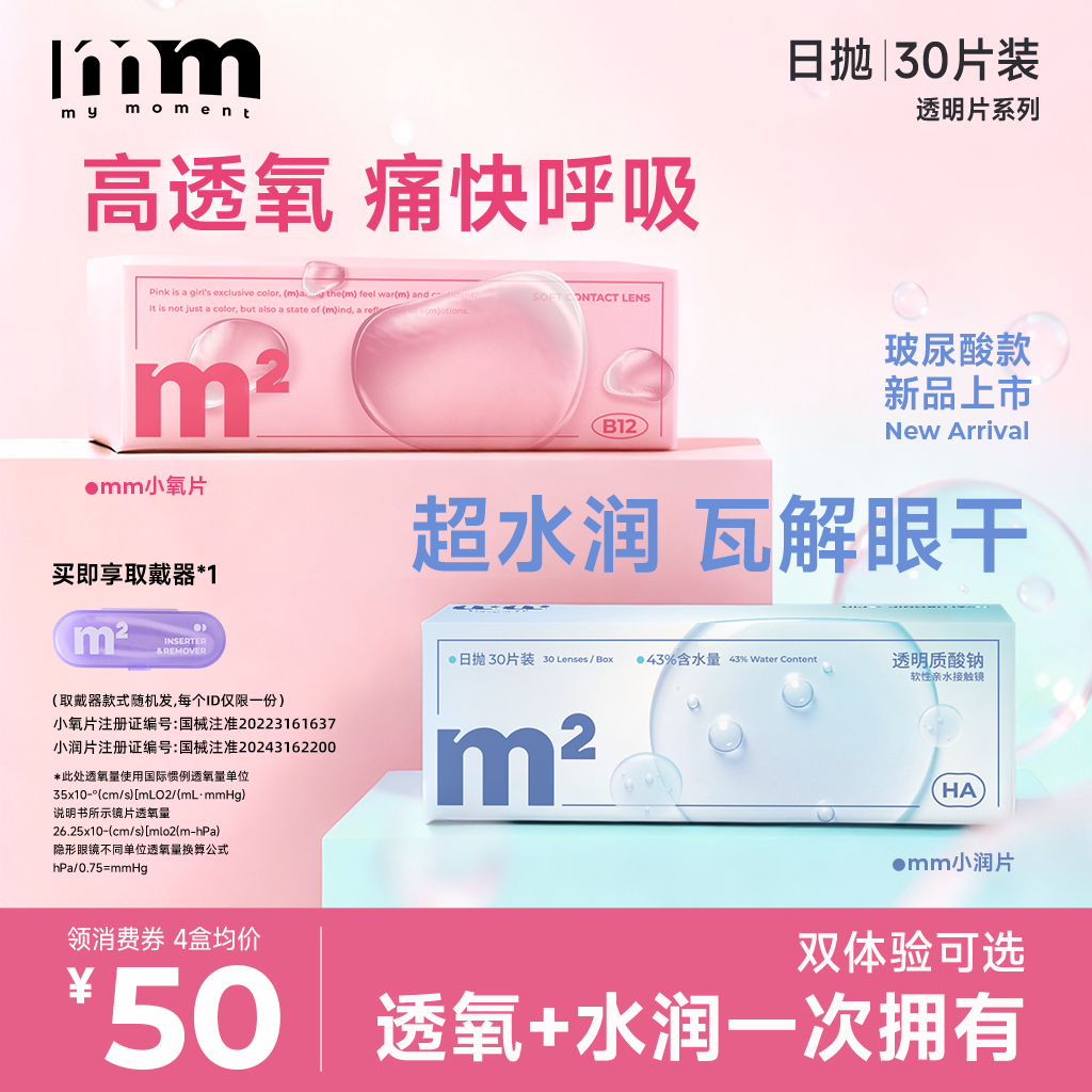 MM日抛30片小粉近视透明隐形眼镜水润高透氧维生素b12小氧小润片