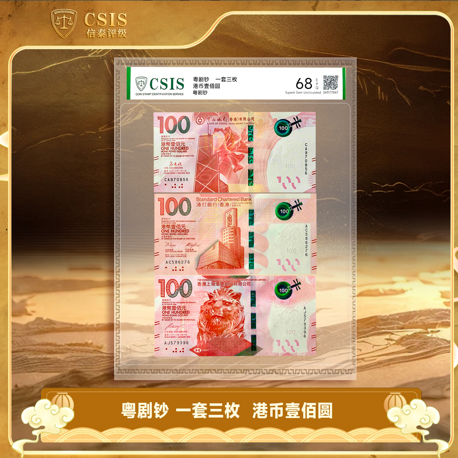 粤剧钞（1套3张）封装版 68分