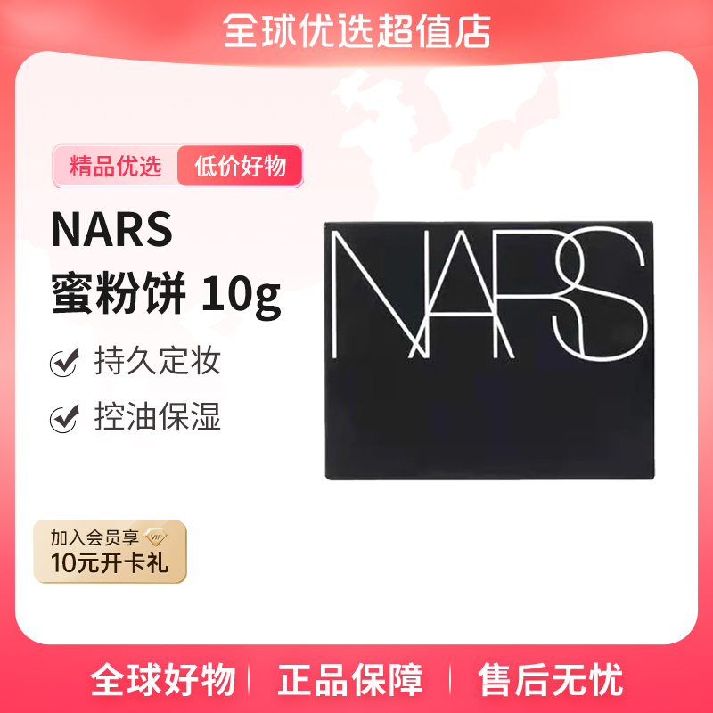 【全球优选】Nars/娜斯 正品光透感透亮蜜粉饼10g 控油持妆 送礼【m】