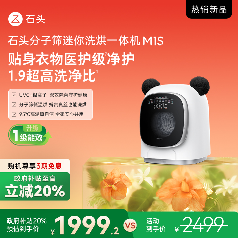 【中秋大促】石头分子筛迷你洗烘一体机 M1S 星月银 XQGH012RR018