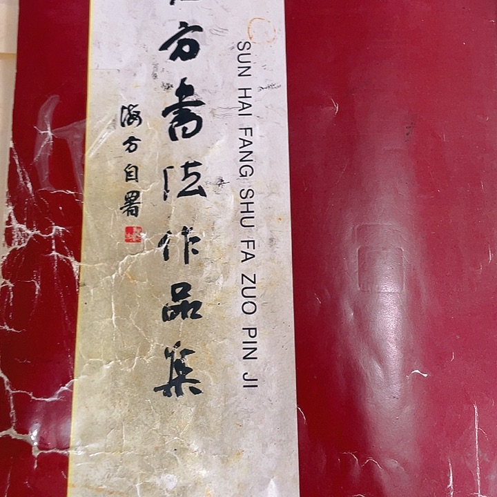 书法欣****8书法作品集