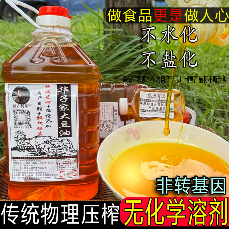 非转基因豆油 农家自榨大豆油黄豆油纯正笨榨豆油冷榨生油5斤