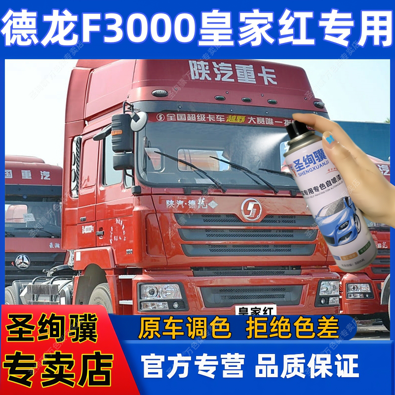 德龙F3000皇家红货车专用自喷漆漆面翻新神器防锈油补漆笔原车漆