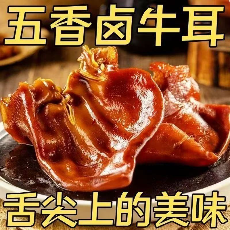 买2斤送2斤  五香牛耳朵 五香牛耳朵开袋即食 河南特产