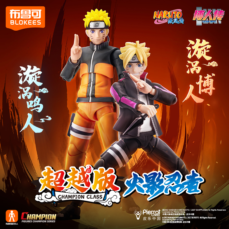 布鲁可正版授权！火影忍者超越版-漩涡博人/漩涡鸣人