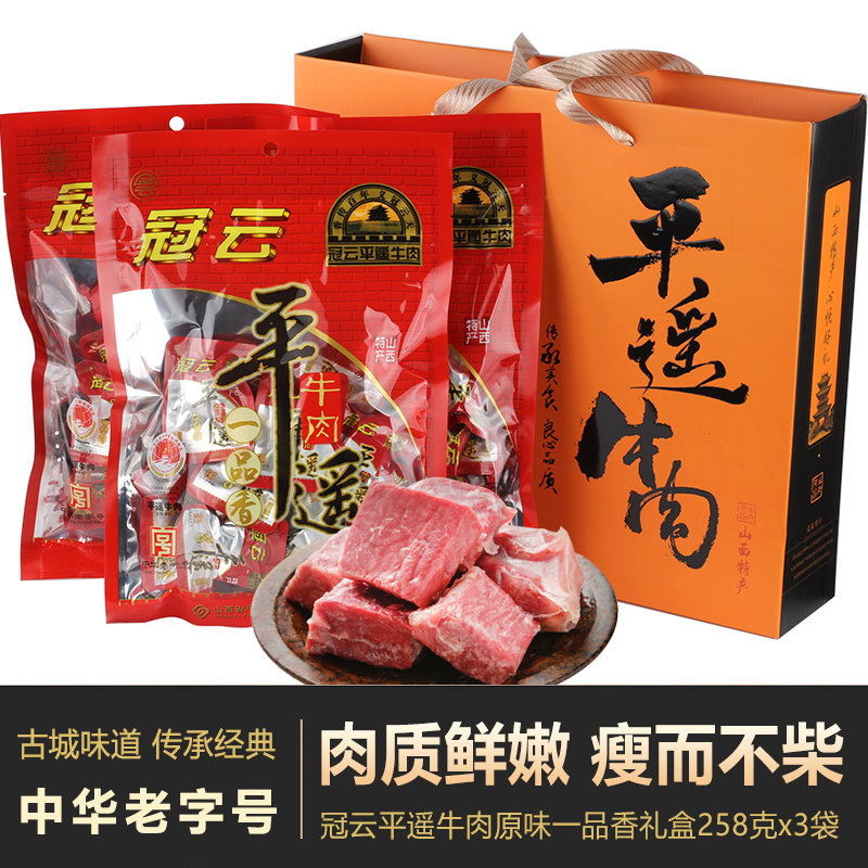 冠云平遥牛肉一品香礼盒258克*3袋