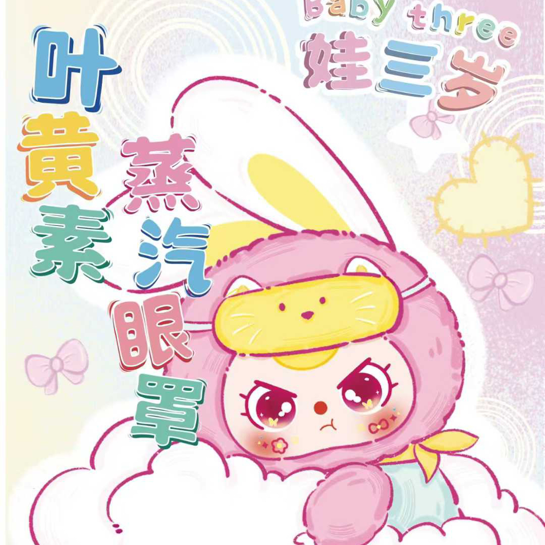 【直播拆】娃三岁蒸汽眼罩