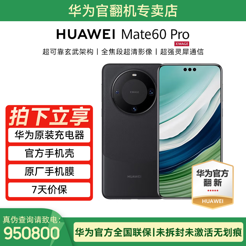 未拆封 Huawei/华为 Mate 60 Pro手机官翻机 官方质保1年 256GB