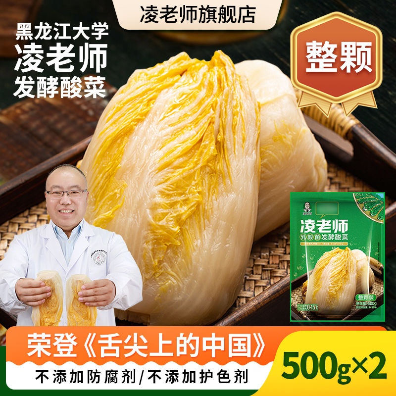【粉丝专享】凌老师黑龙江大学酸菜乳酸菌发酵500g*2整颗
