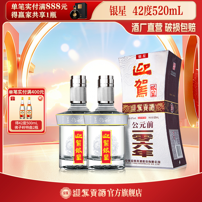 迎驾贡酒【酒厂自营】银星浓香型粮食白酒送礼宴请42度520ml