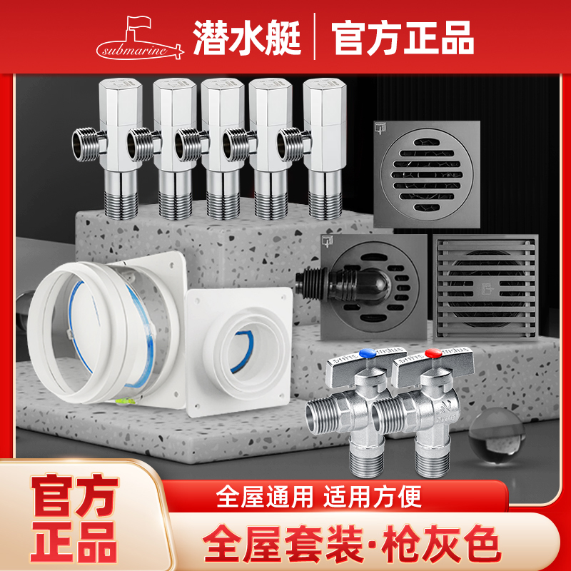潜水艇全屋套装浴室地漏角阀止逆阀家用装修必备套餐防臭大排量