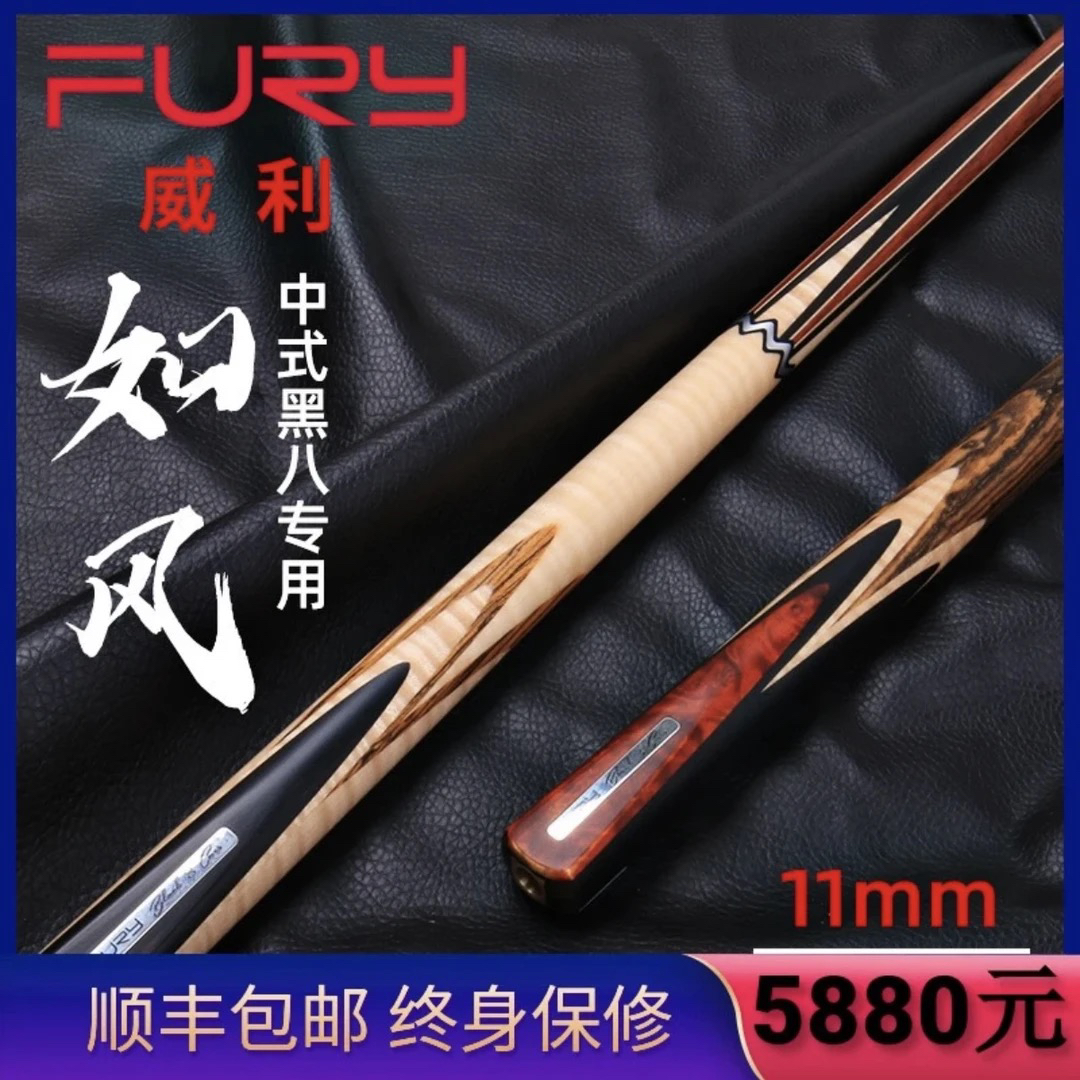 fury 威利台球杆-FE系列中式球杆黑八九球杆 进口品质白蜡木前节
