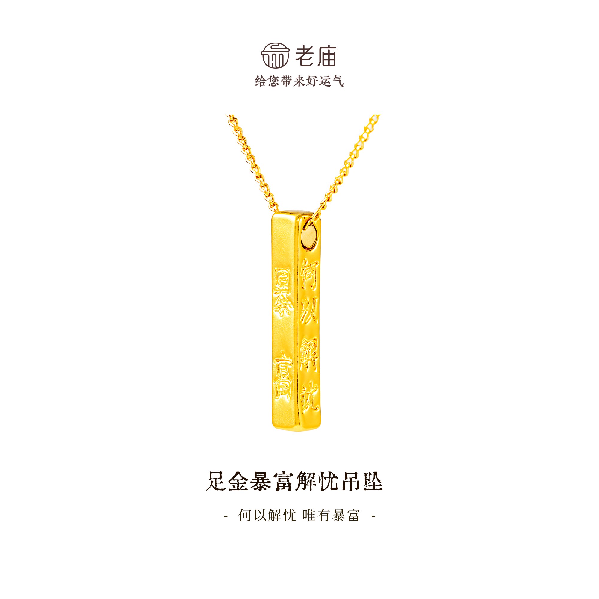 【顺丰包邮/次日达】老庙足金解忧暴富金条吊坠时尚百搭项链简约精致气质轻奢赠银链