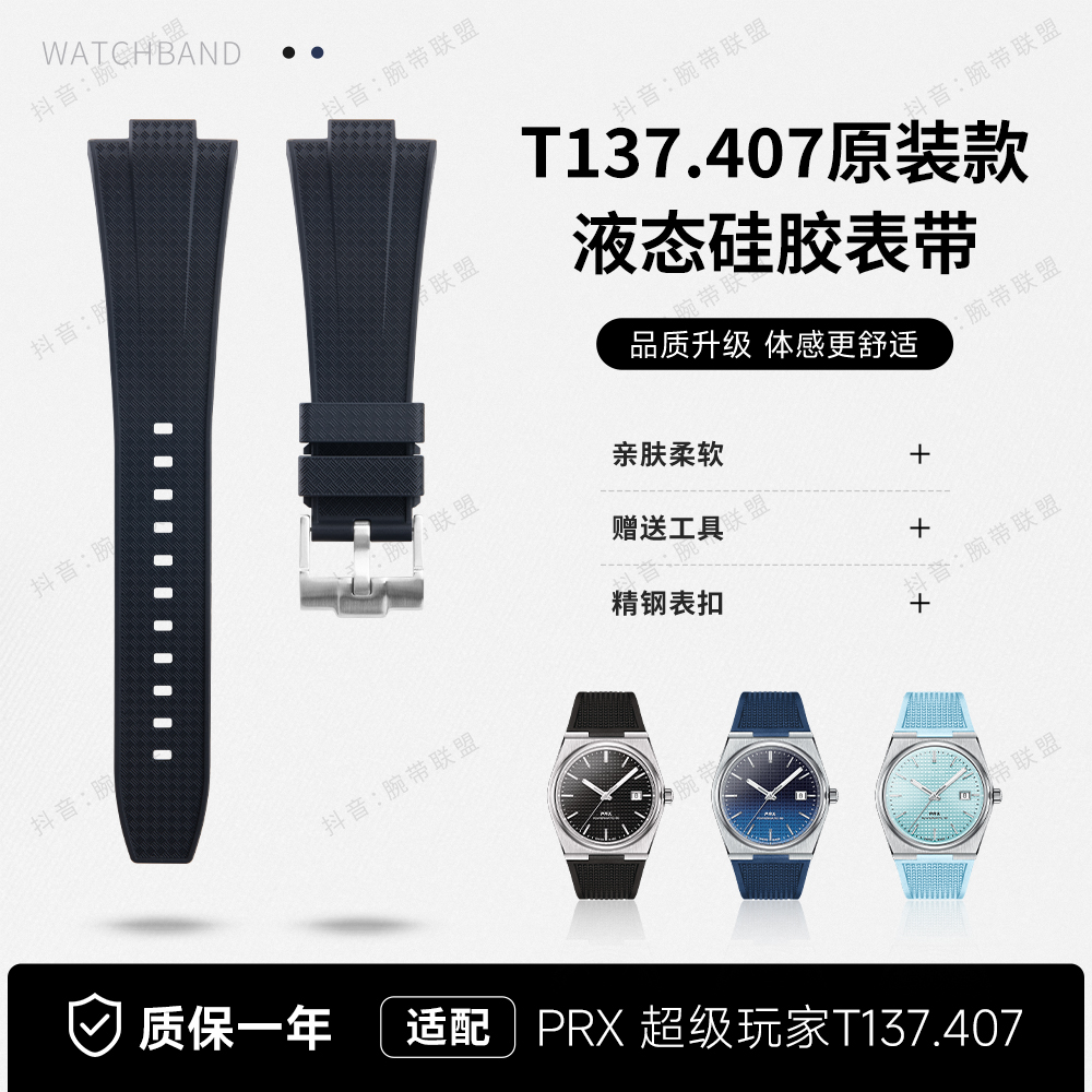 适用Tissot天梭PRX液态硅胶手表带超级玩家T137.407防水410原装款