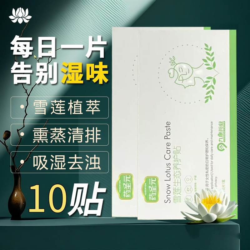 药圣元雪莲贴护垫草本卫生护理垫抑菌纯棉保养贴