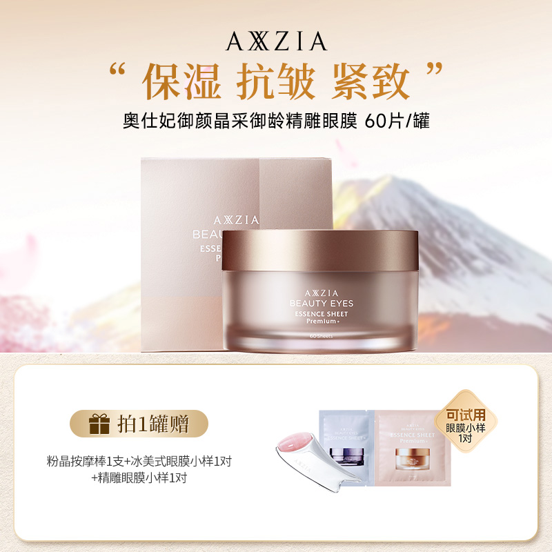 【抗皱紧致】AXXZIA晓姿4D金字塔奥仕妃御颜晶采御龄精雕眼膜
