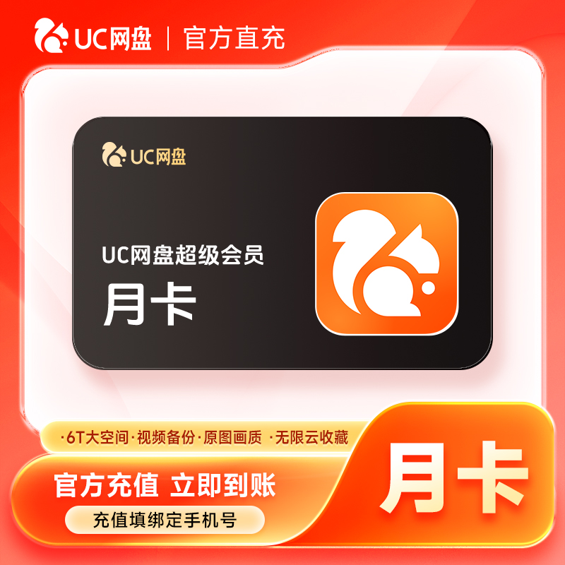 【直充到账】UC网盘超级会员月卡-填手机号到账