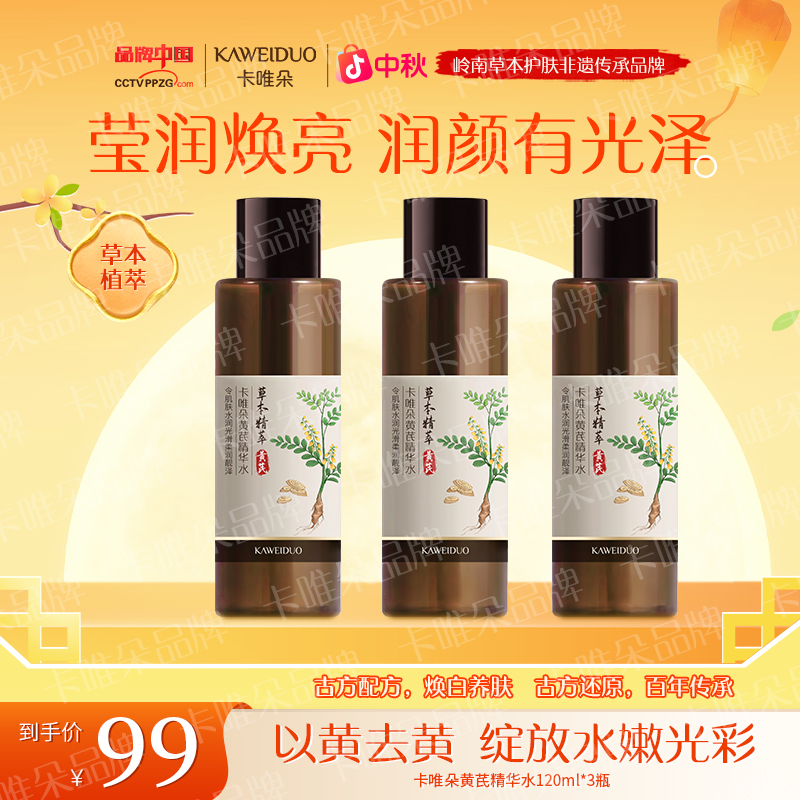 卡唯朵官方正品黄芪精华发光精华水三瓶身体