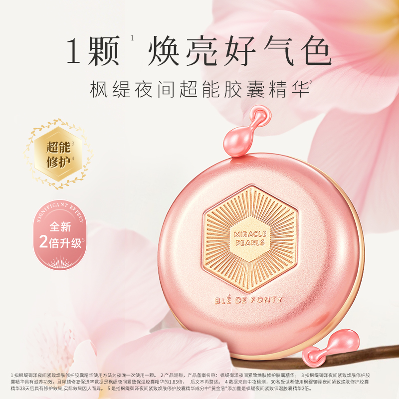 枫缇御泽夜间紧致焕肤修护胶囊精华 5盒--RJ