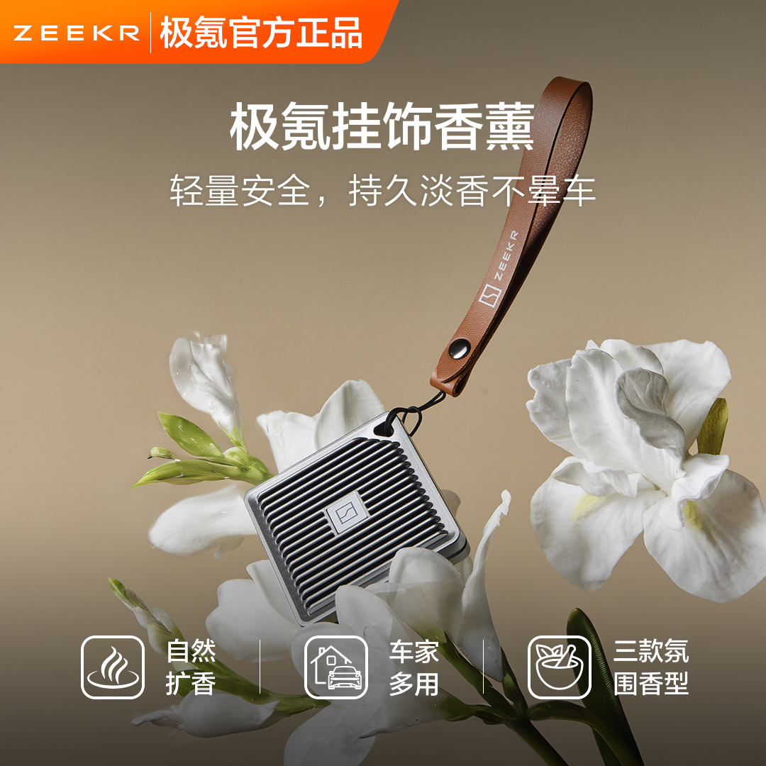 【年终焕新】极氪挂饰香薰车载居家香氛挂件高级品质持久留香去异味