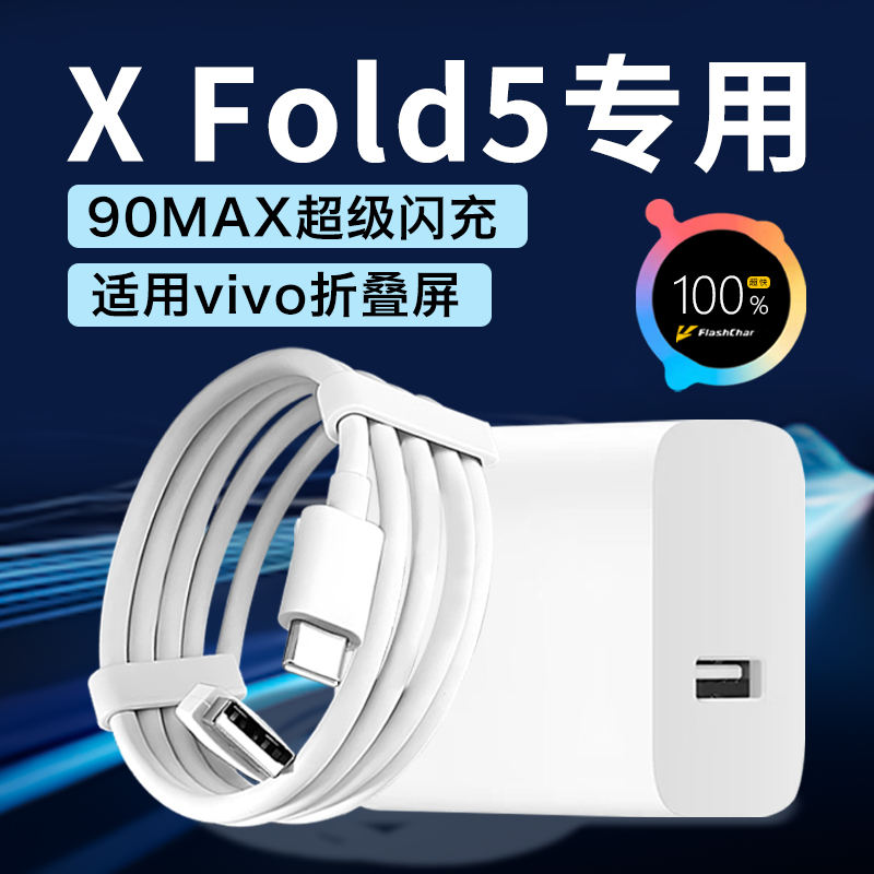 适用vivoXFold5折叠屏手机充电器头vivoXFold5原装90W超级快充线