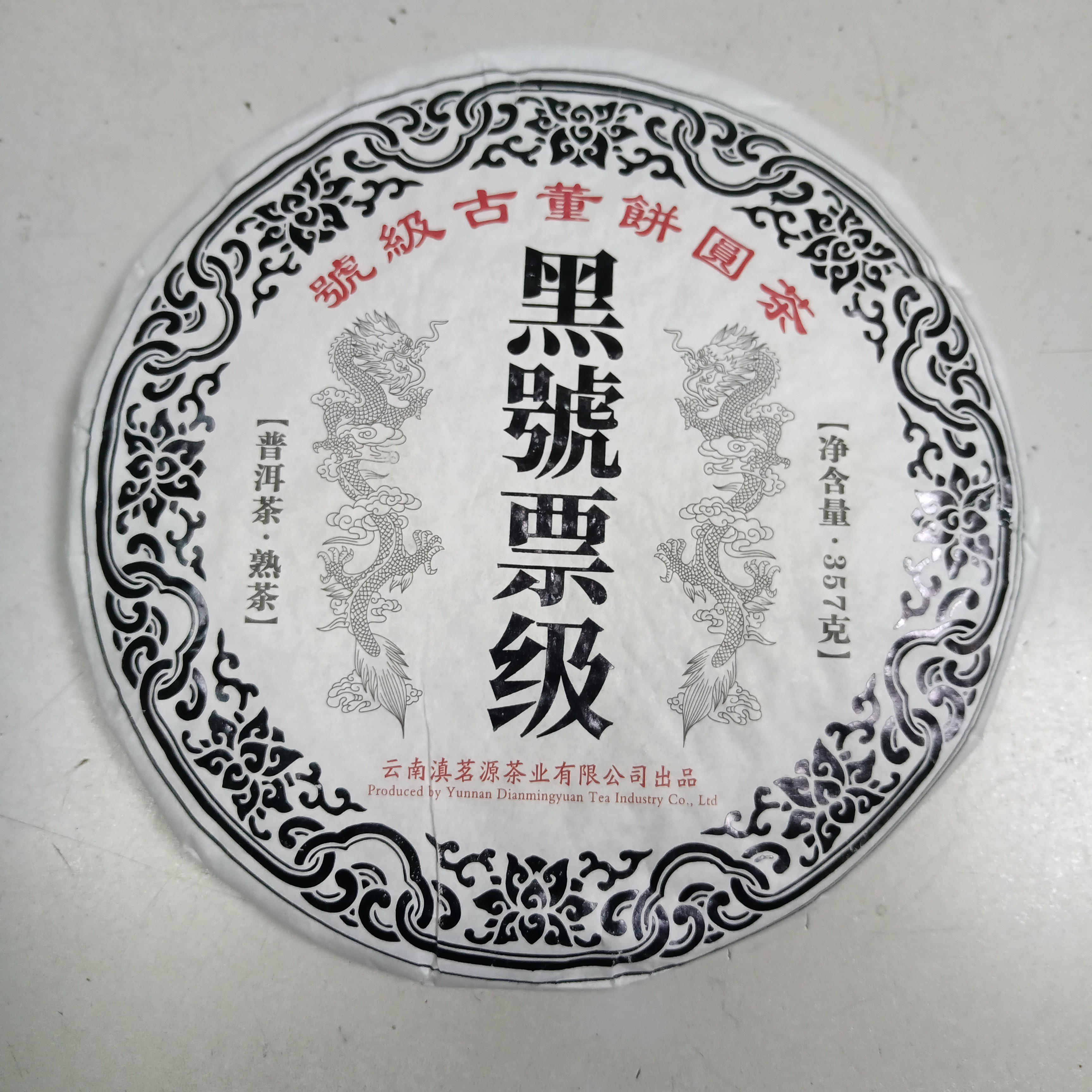 洛克茶园黑号票级古董饼圆茶357克熟茶2022年