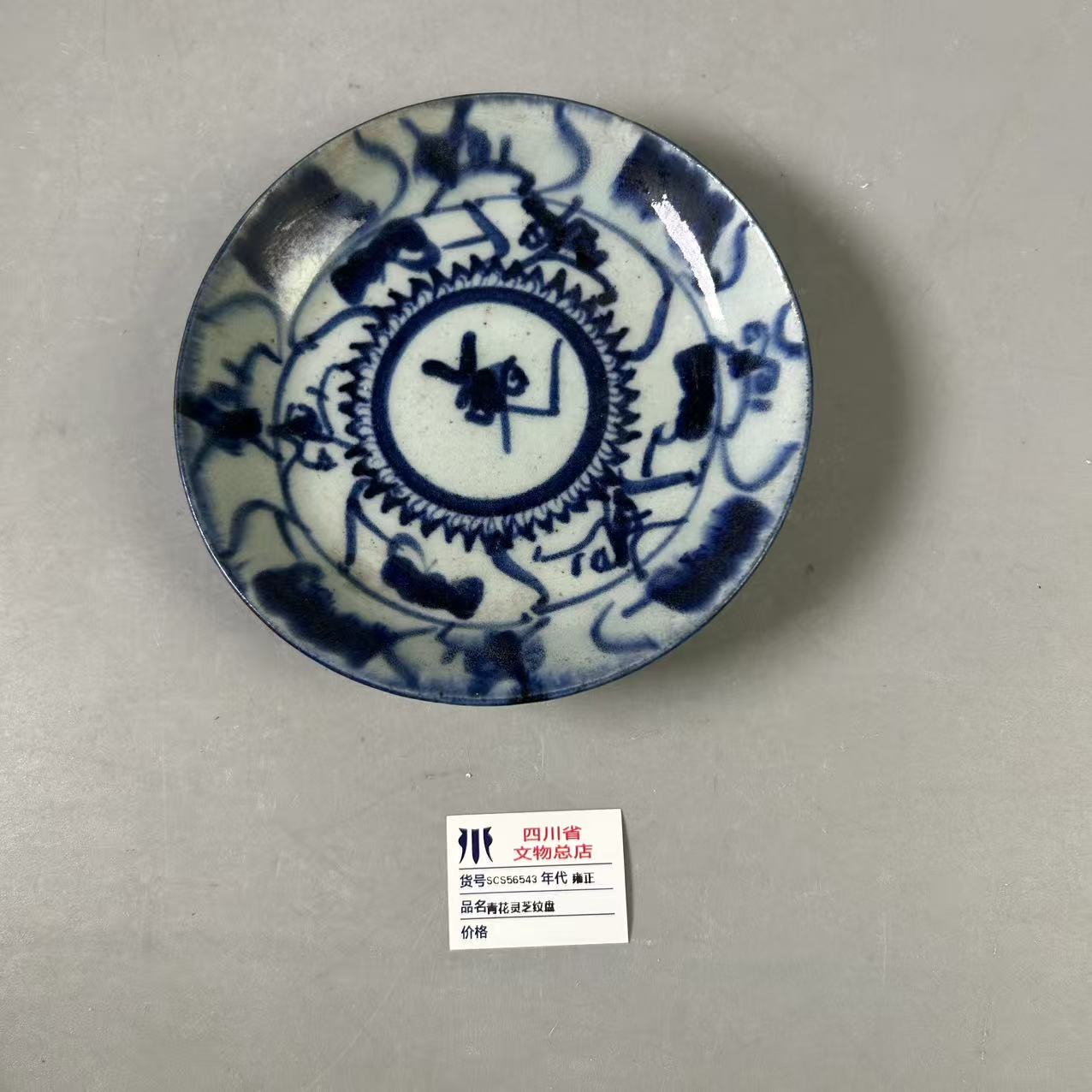 SCS56543雍正青花灵芝纹盘