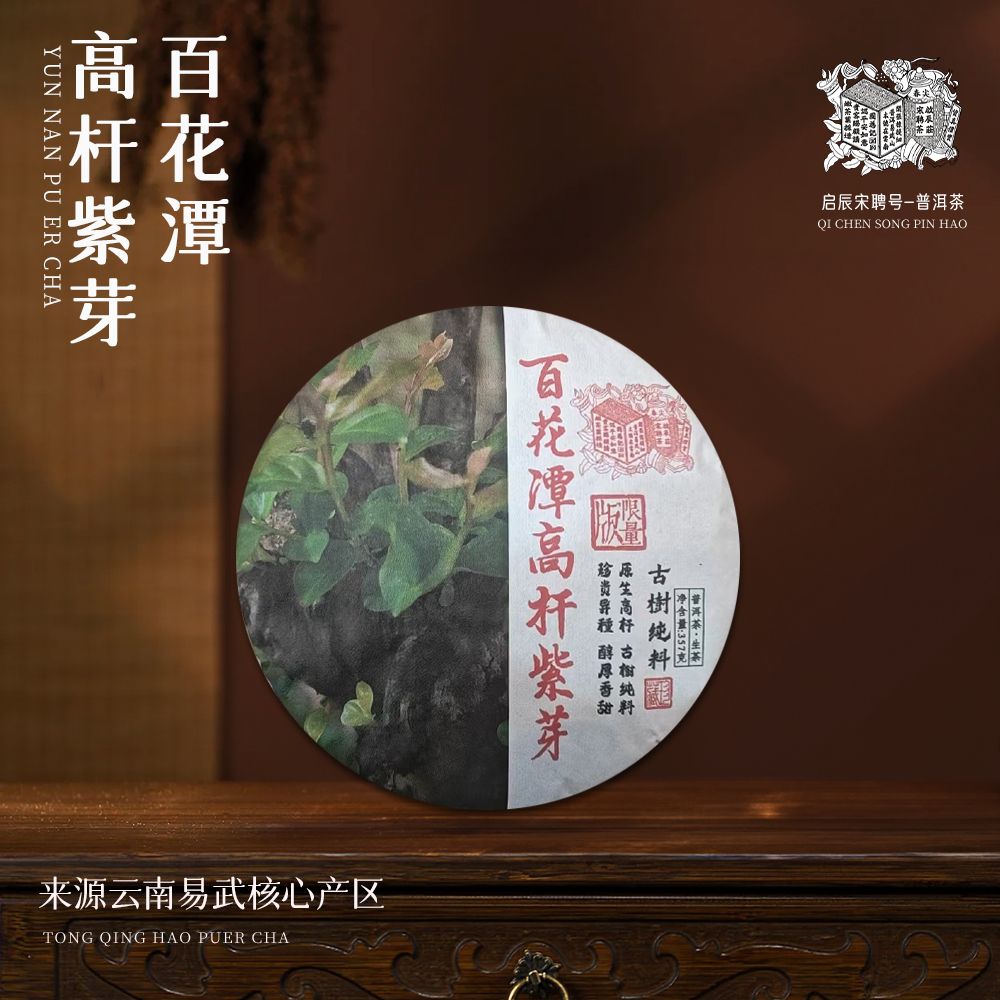 【崇文馆藏茶】啟辰宋聘号百花潭高杆紫芽生357g/饼