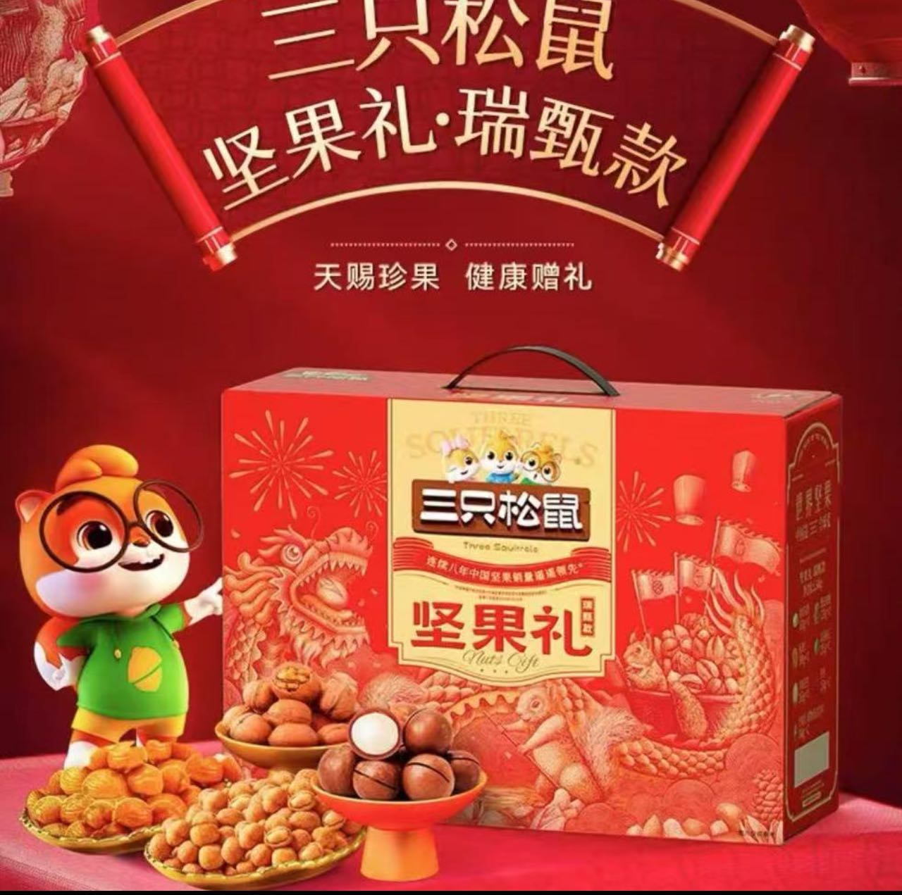 三只松鼠坚果礼盒送礼