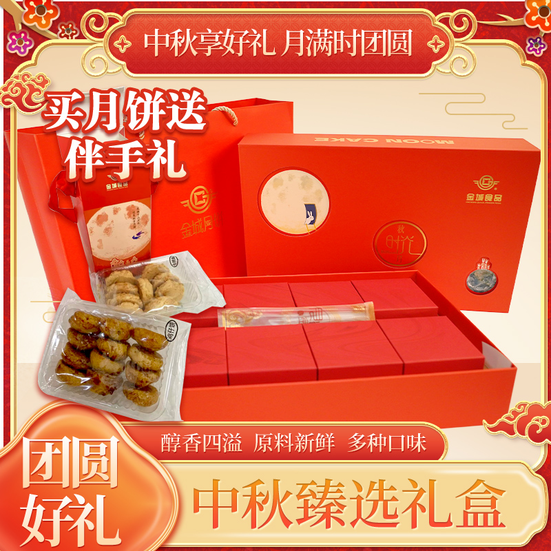金城食品【买一赠一】八星伴月盲盒蛋黄羊肚菌豆沙蛋黄莲蓉中秋月饼