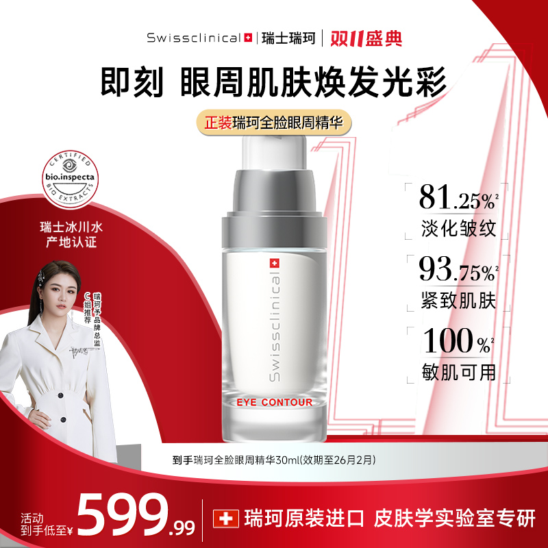 双11狂欢【瑞士进口眼霜】瑞珂眼周精华保湿抗皱紧致修护舒缓滋润