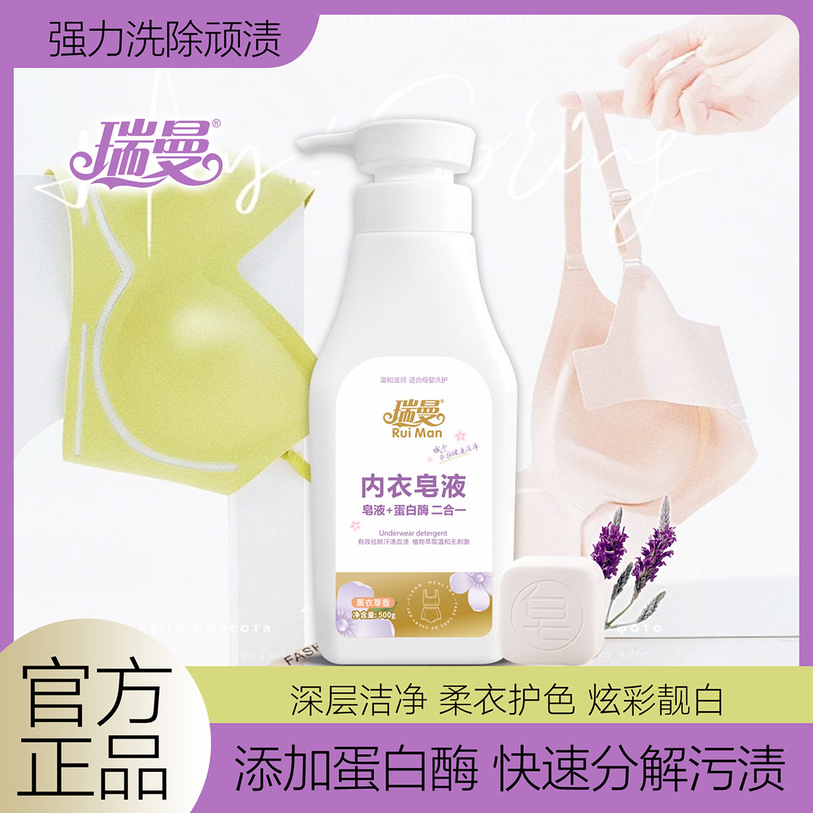瑞曼内衣内裤洗衣皂液瓶装手洗清洁液男女士专用