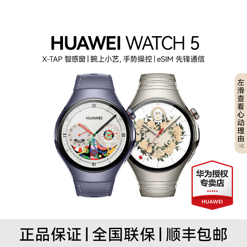 【活动满减】华为WATCH 5智能手表X-TAP智感小艺eSIM通信
