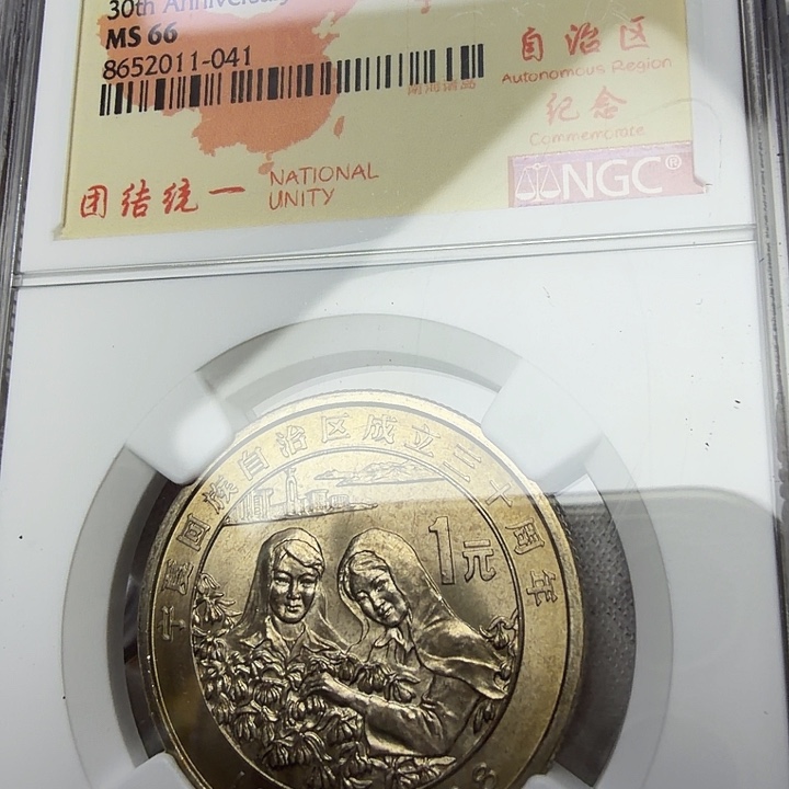 山***人其他普通金属宁夏纪念币一枚