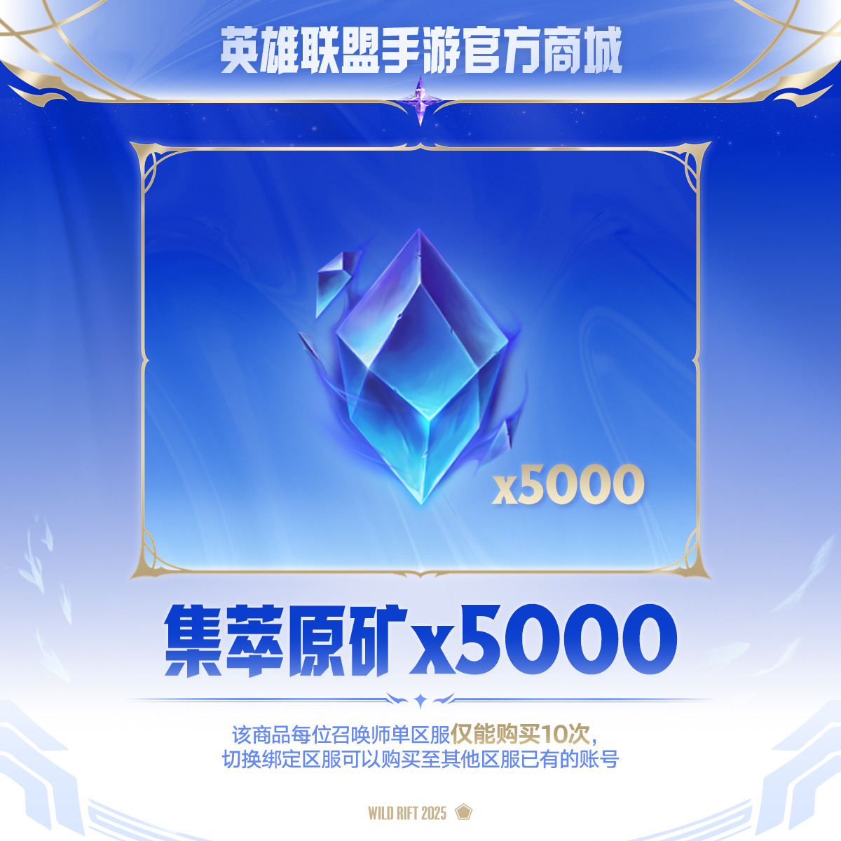 集萃原矿加油站集萃原矿*5000【英雄联盟手游官方授权】