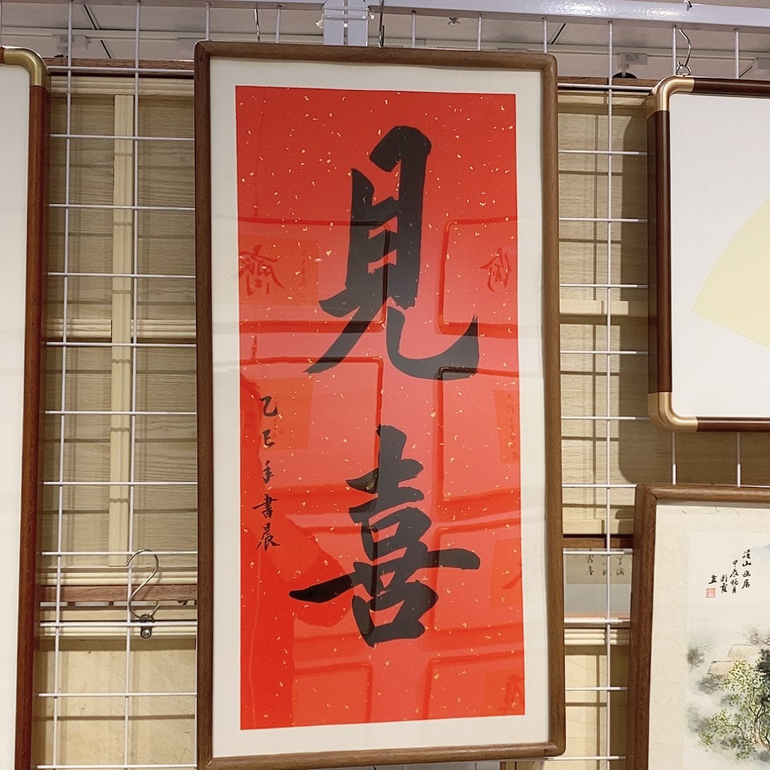 书法见喜3366 胡桃木榫卯