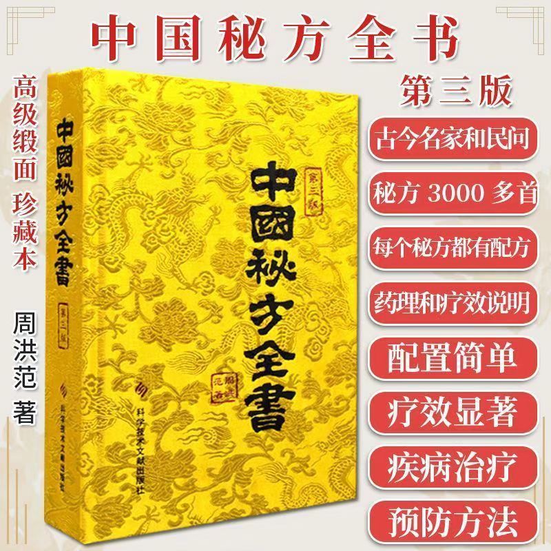 平装版 中国秘方全书第3版 中医秘方大全偏方药疗中医养生宝典