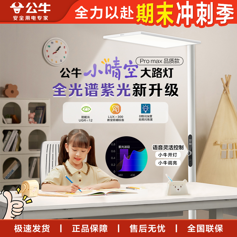 【公牛大路灯白色品质款】护眼落地灯立式全光谱阅读学习写作业台灯
