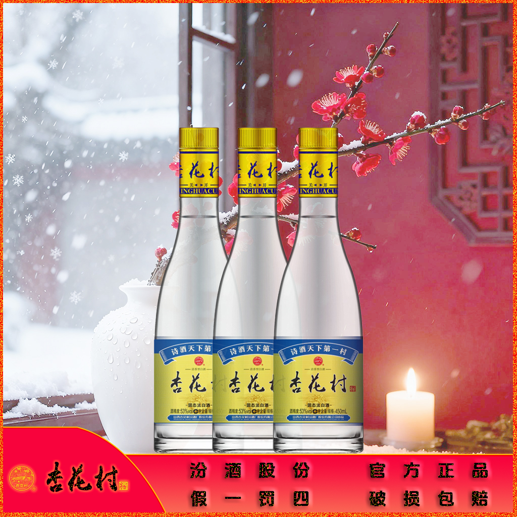 杏花村杏花村汾酒53度450mL金标清香型白酒口粮纯粮酿造3瓶53度