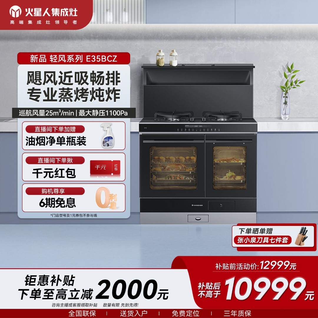 【新品上市】火星人E35BCZ集成灶家用一体蒸烤独立抽油烟机蒸烤箱