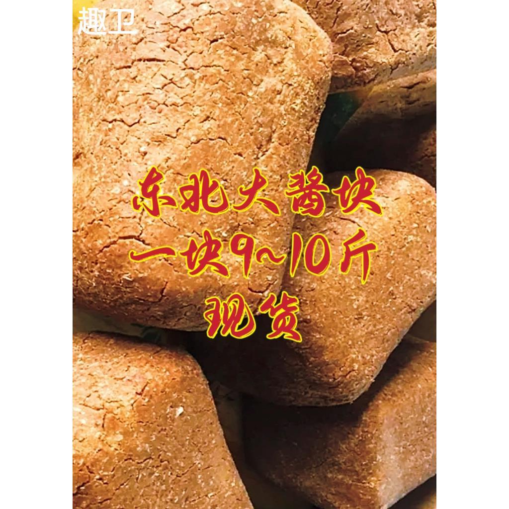 赵家大酱块正宗东北黄豆大酱块农家大酱块子东北大豆酱块黄豆酱块