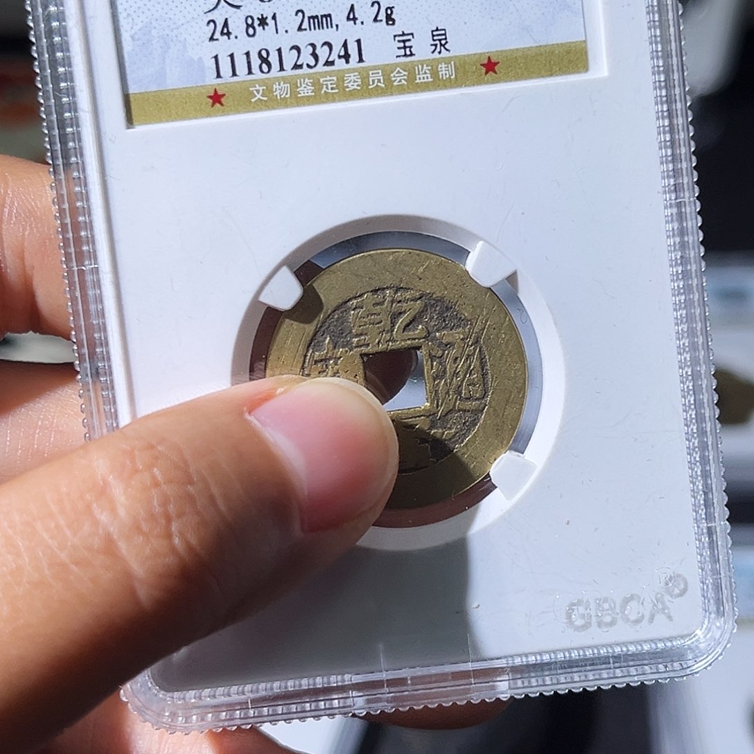 铜小瑶，公博乾隆背HQ，评级码8693