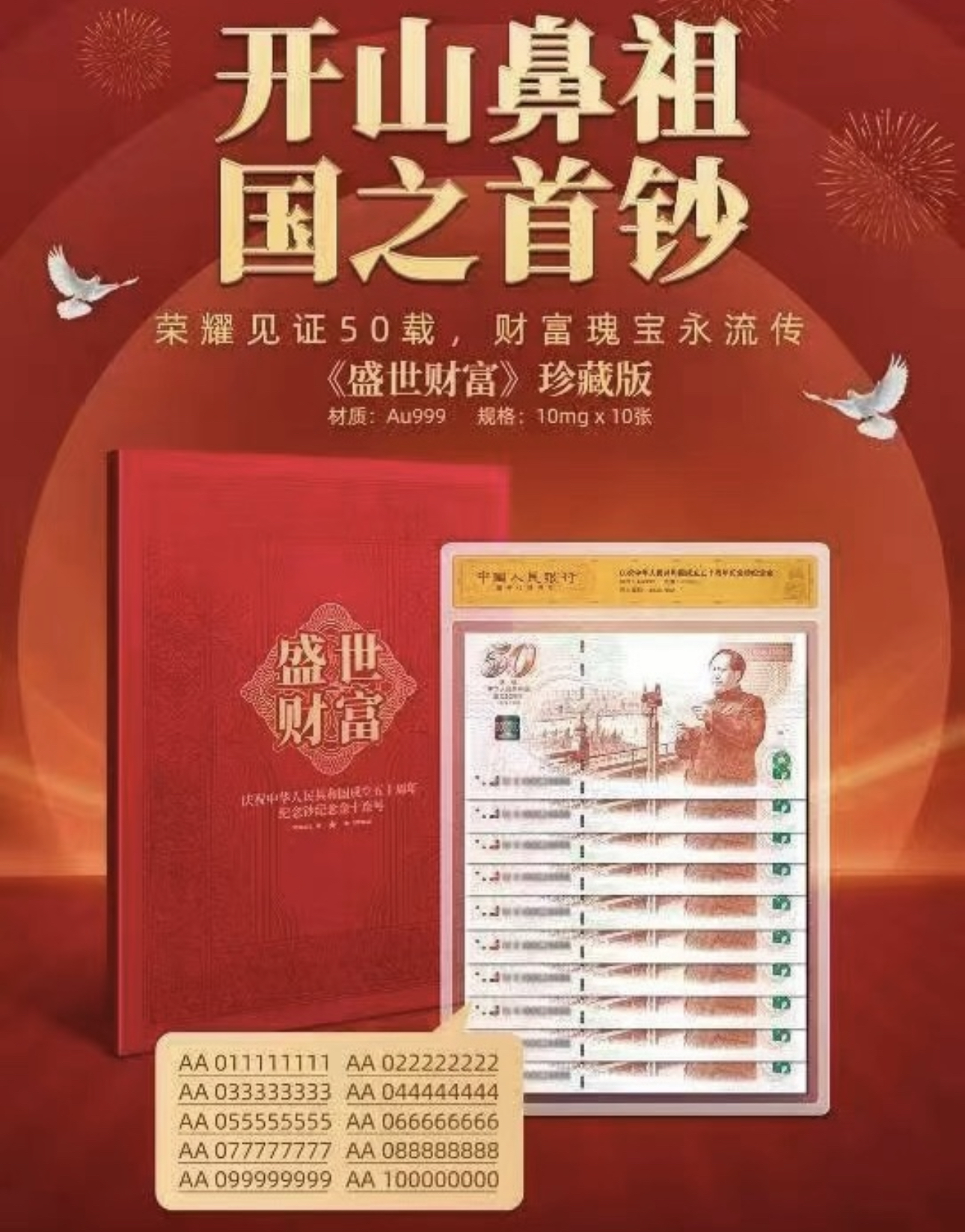 传世财富珍藏版 通天十连号