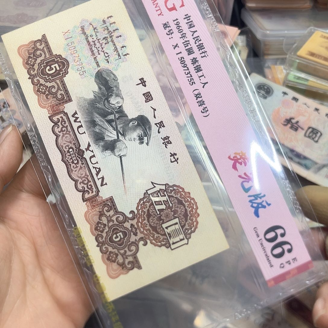 退市钱原图发货荧光版炼钢五元评级币一张