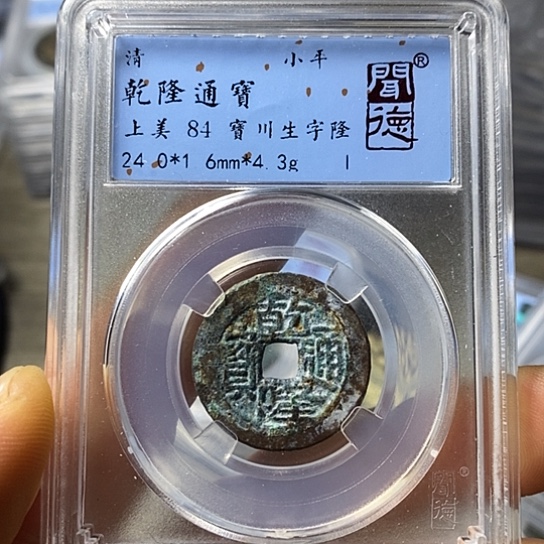 铜闻博文化乾隆通宝