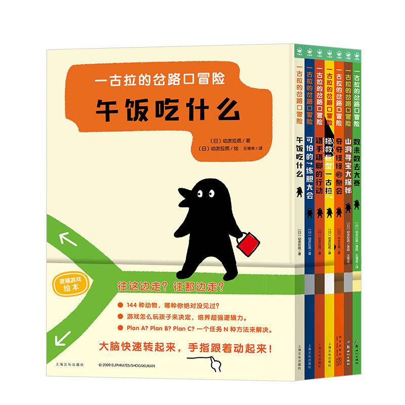 【心喜阅】一古拉的岔路口冒险7册合集精装3-6岁逻辑思维游戏绘本