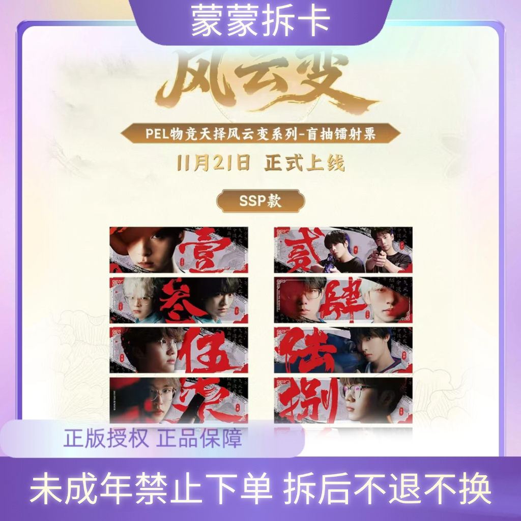 蒙蒙【平拆/玩法】pel物竞天择风云变系列-盲抽镭射票 (默认代拆)