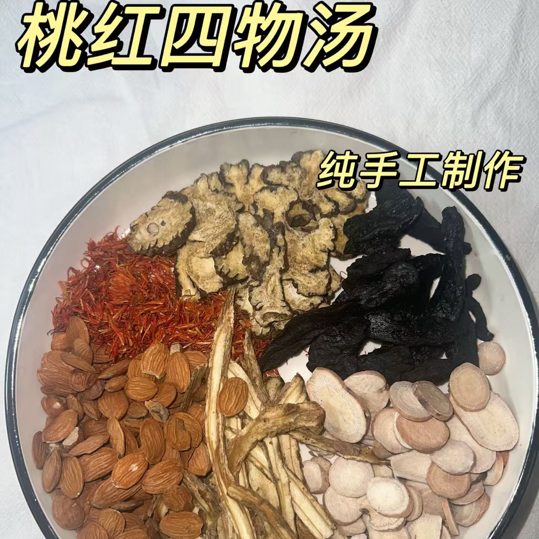 【女舒堂手作】桃红四物汤当归/川芎/桃仁/白芍/红花/熟地/当归四物