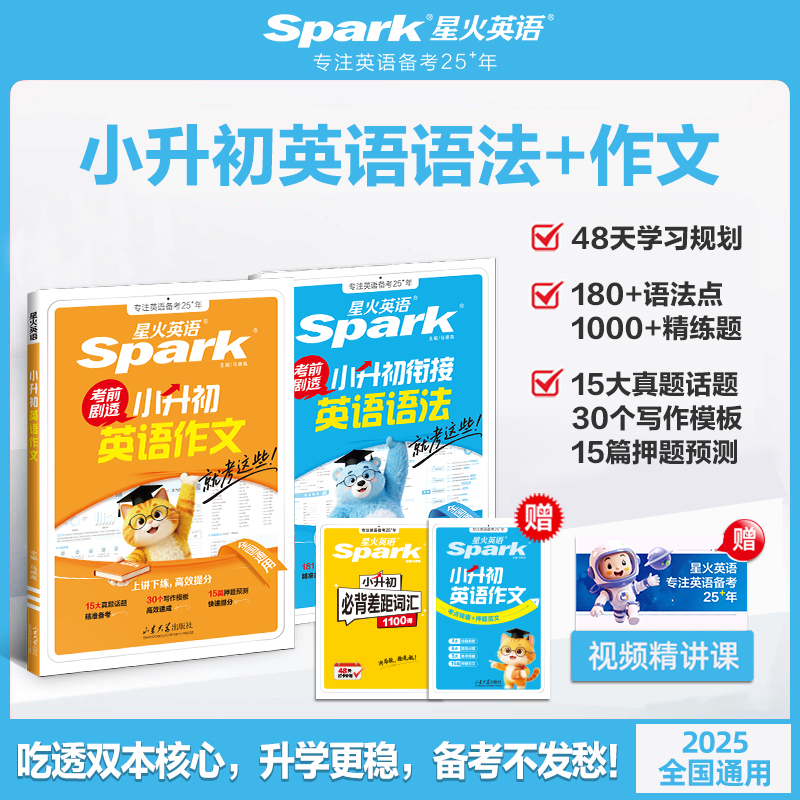星火【小升初】英语语法+作文2026新版预备新初一小升初衔接