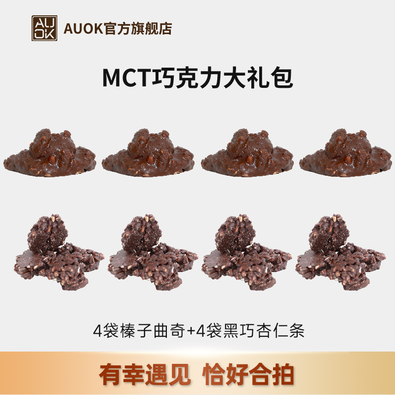 【AUOK】MCT榛子曲奇&黑巧杏仁条 代餐大礼包
